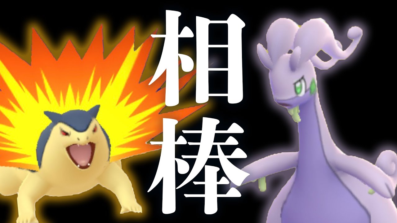 【勝率7割】ヌメルゴンとバクフーンの相棒パワーが凄まじくて勝ちまくり。