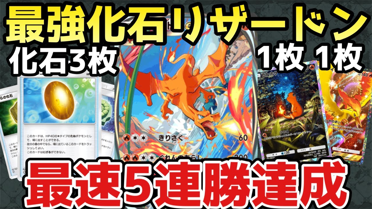 【ポケポケ】個人的最強デッキ！ヒトカゲ、ファイヤーピン刺しの化石リザードンが強すぎたww【ポケカ/Pokémon Trading Card Game Pocket】