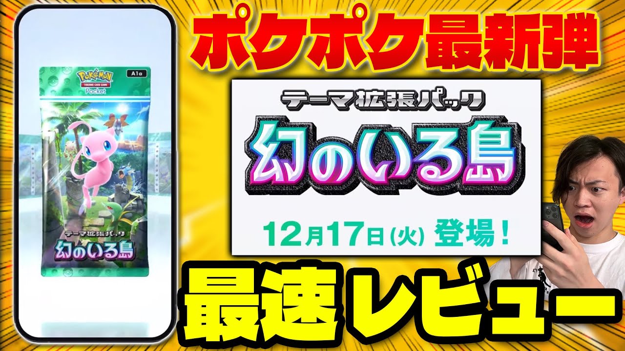 【ポケポケ/新弾】最速レビュー!! 「幻のいる島」のミュウexが強過ぎると話題に!!