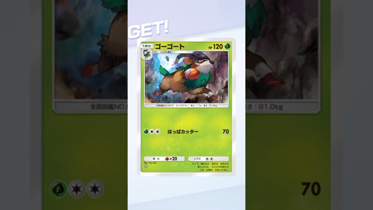 ゴーゴート　ゲットチャレンジ　#ポケポケ #shorts