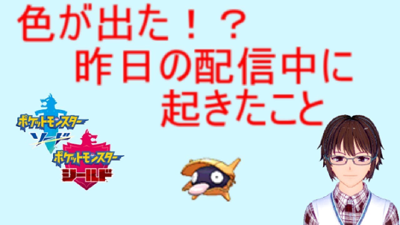 色違いシェルダー誕生の瞬間【ポケモン剣盾】
