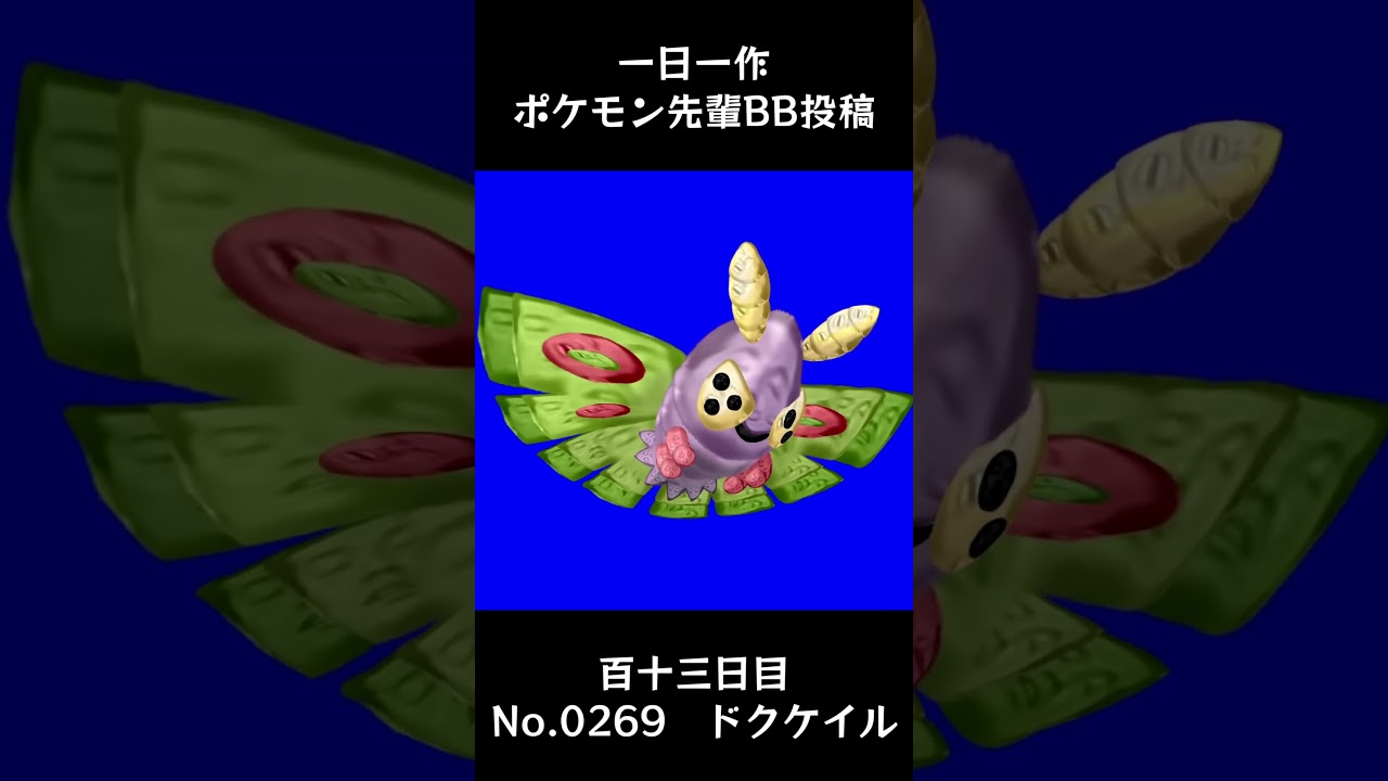 ドクケイル先輩BB.Dustox #shorts #野獣先輩 #bb素材