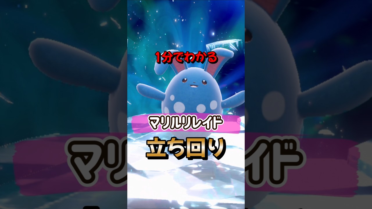 【ポケモンSV】1分でわかるソロ攻略！マリルリレイド対策はハラバリー！簡単に勝てる立ち回りを解説！ポケモンスカーレットバイオレット#ポケモンsv #ポケモン #Shorts