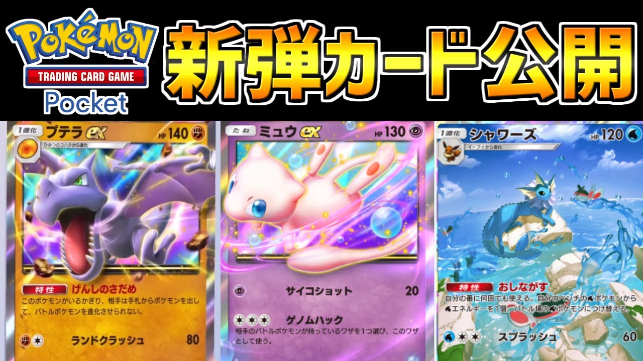 【ポケポケ】ポケポケ新弾をすべて解説！水タイプよりピカチュウEXの強化がヤバい！？