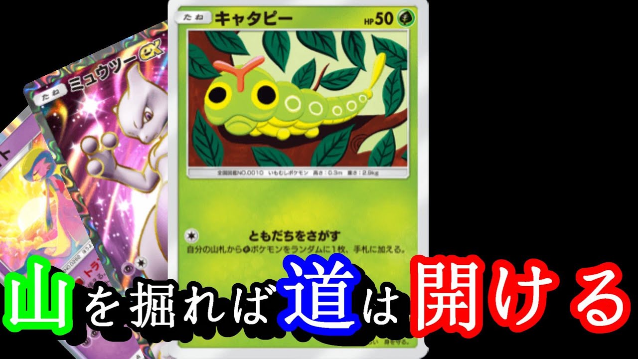[ポケポケ]理論派ミュウツーサーナイトを作りました。[キャタピー]
