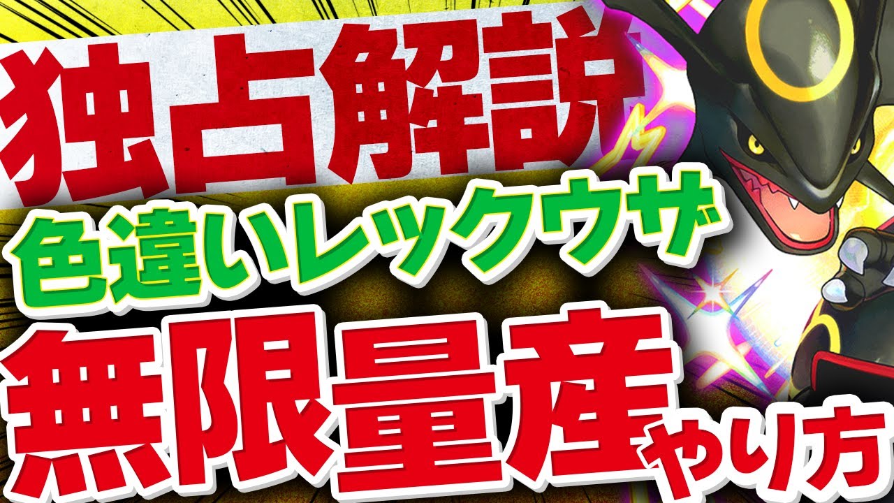 【ポケモンSV/要準備】色違いレックウザレイドで量産する方法！2匹目以降もゲット！