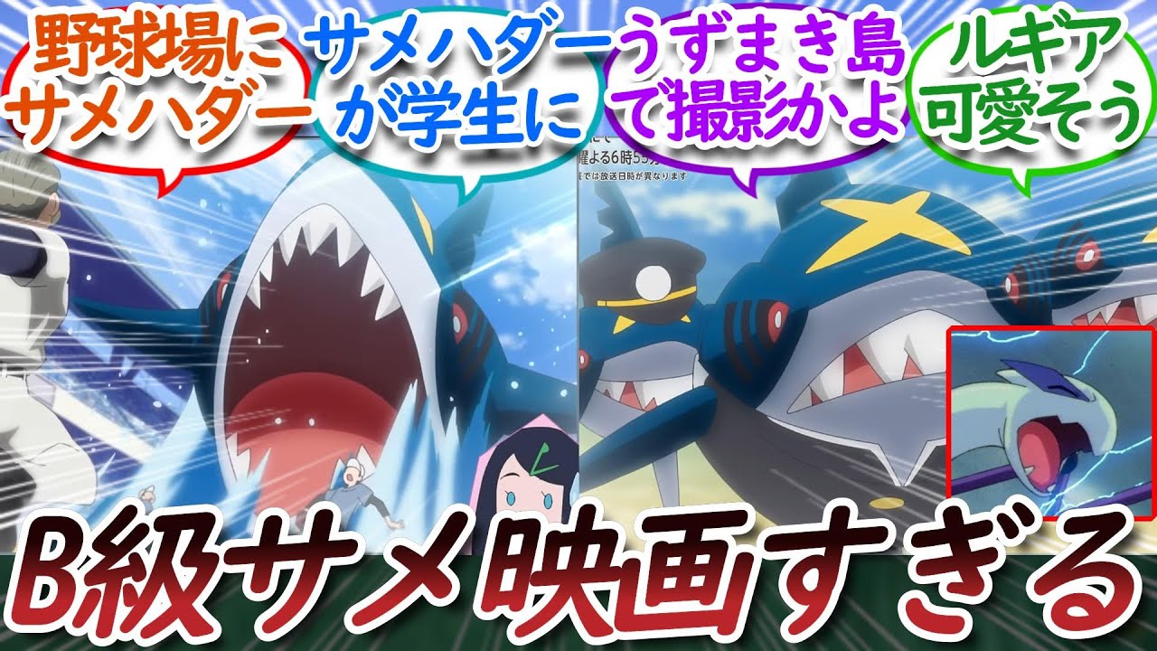 【アニポケ77話】サメハダーが映画俳優として大活躍すぎるについての【反応集】