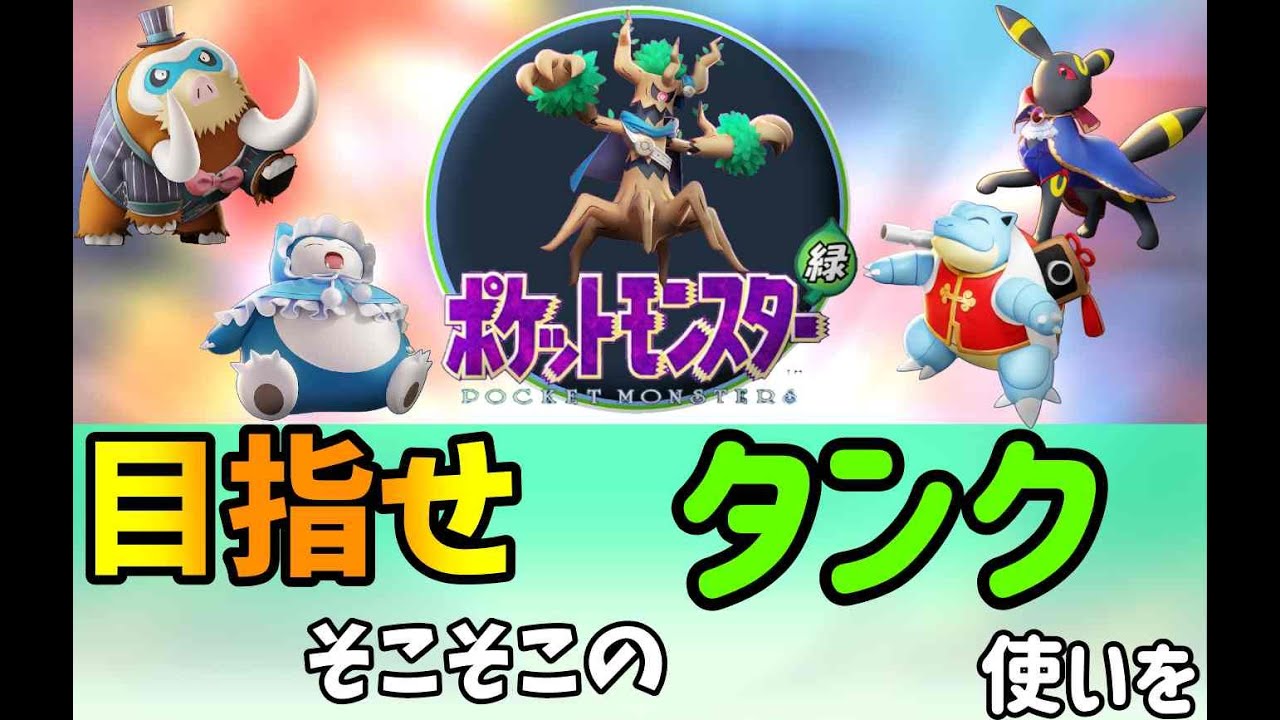 【ポケモンユナイト】タンクやるよ！！一緒にマスター目指そうぜ！！参加型（キャリー求）