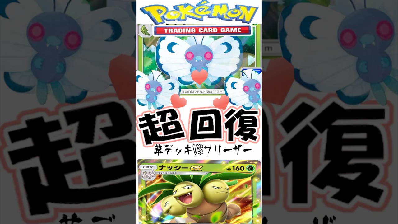 【ポケポケ】ハイテンポ超回復バタフリー&ナッシーexVSフリーザーex Pokémon Trading Card Game Pocket #ポケモンカード