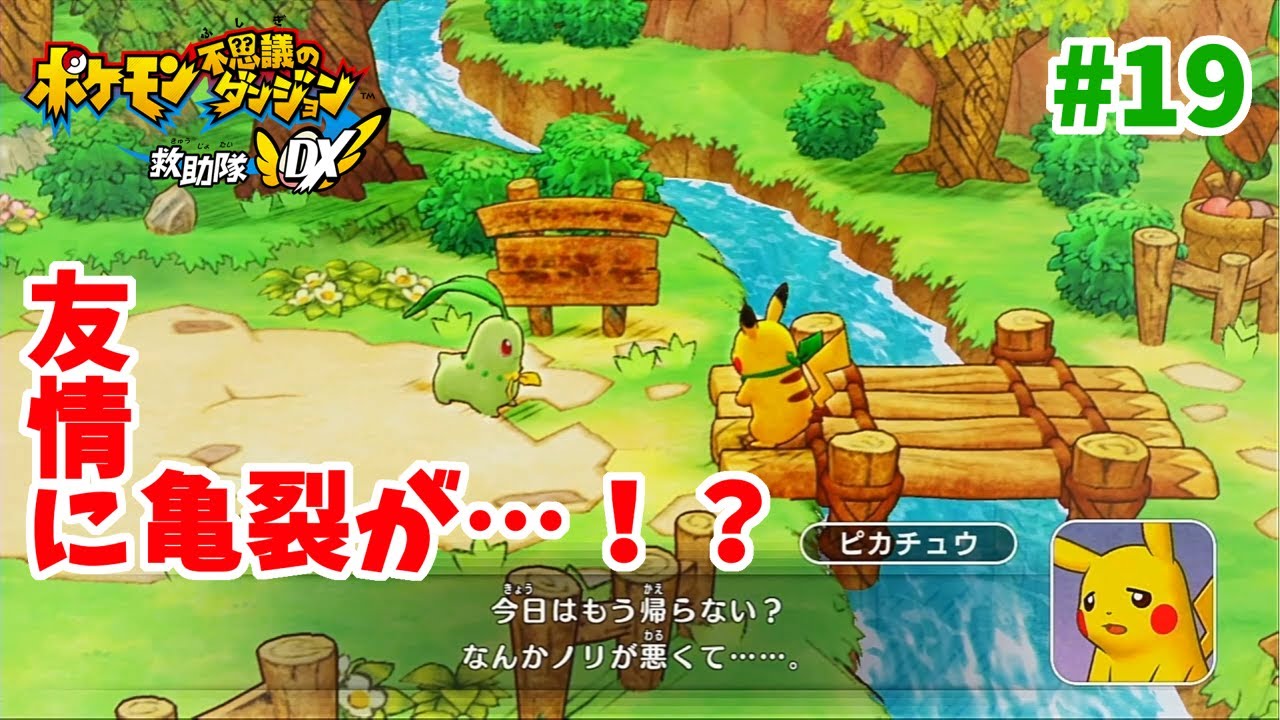 今日から僕はチコリータ#19【ポケモン不思議のダンジョン救助隊DX】