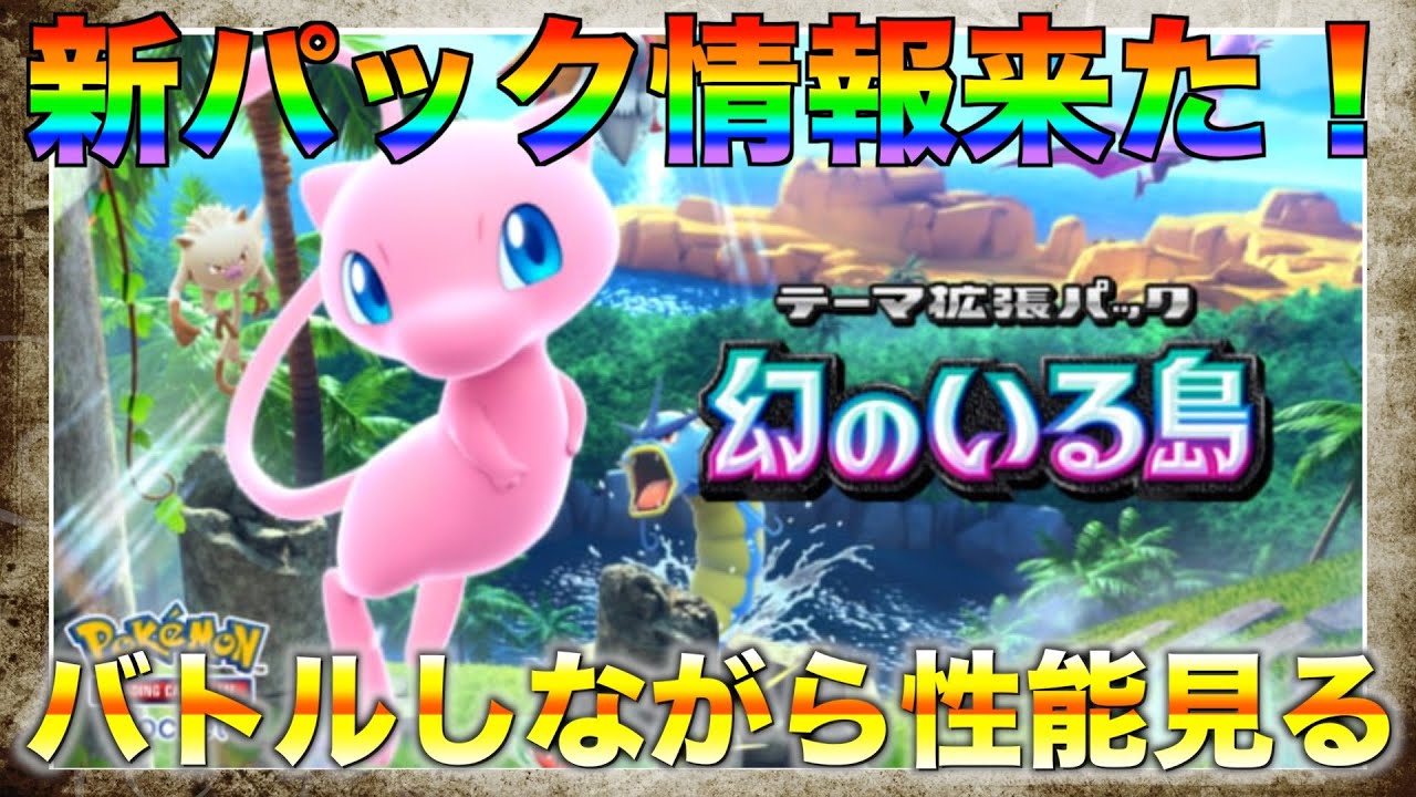 【#ポケポケ】新パックが来るぞ！！！バトルしながら話そう！　#shorts #Pokemon TCG Pocket