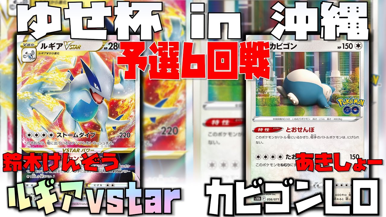 圧倒的相性差をカバーするプレイング！！　ゆせ杯in沖縄　ルギアvstar　vs　カビゴンLO