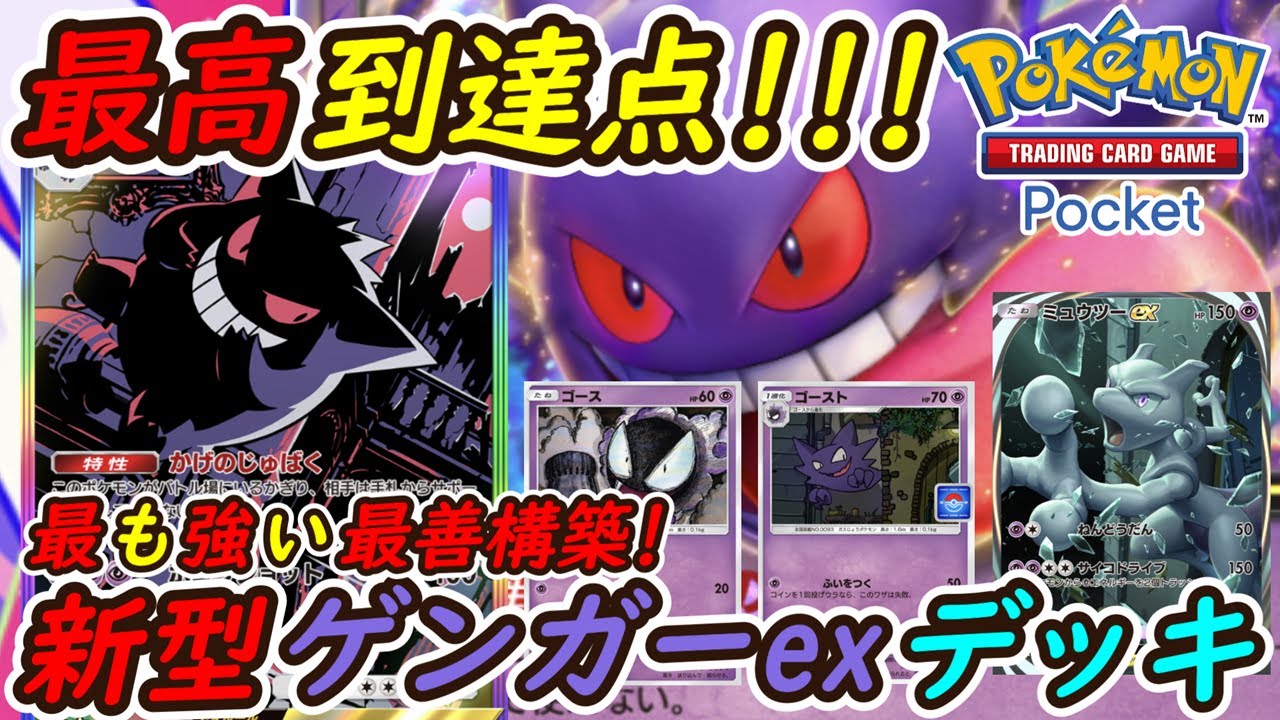 【ポケポケ】どんな環境デッキも敗北させる最も強い最善構築！新型ゲンガーexデッキが最強害悪すぎてやばい！