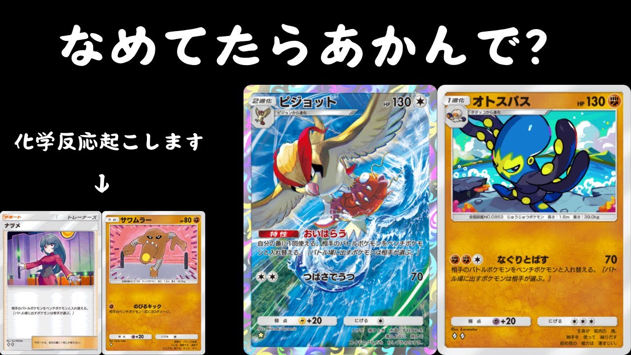 『ポケポケ』頭を使って勝ちたい人必見！オトスパス型ピジョットデッキ