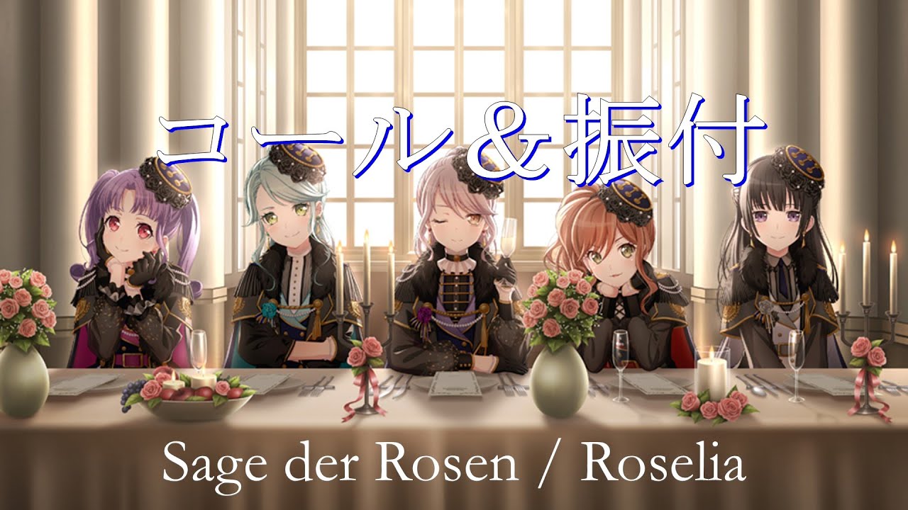Sage der Rosen / Roselia コール振付 ※歌詞付