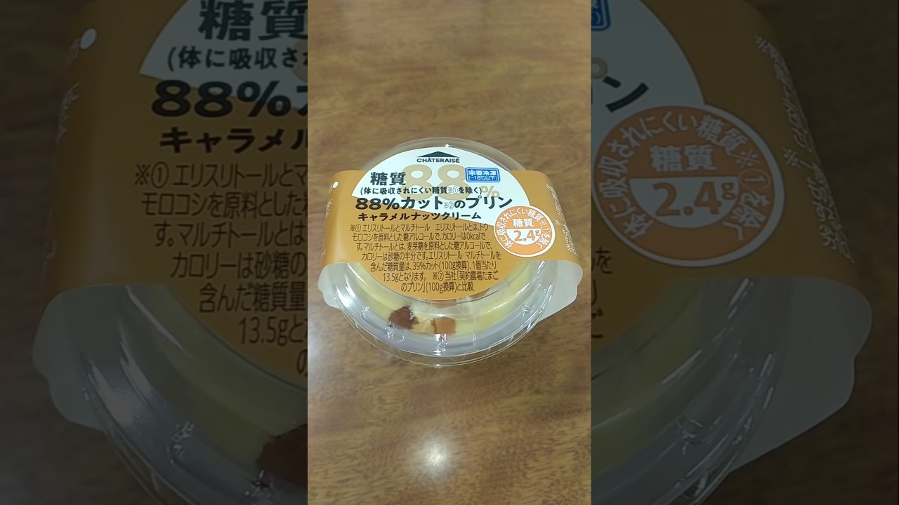 【シャトレーゼ】仕事前に食べた｢糖質88%カットのプリン キャラメルナッツクリーム｣ #shorts #プリン #キャラメルナッツ #キャラメル #ナッツ #クリーム #シャトレーゼ