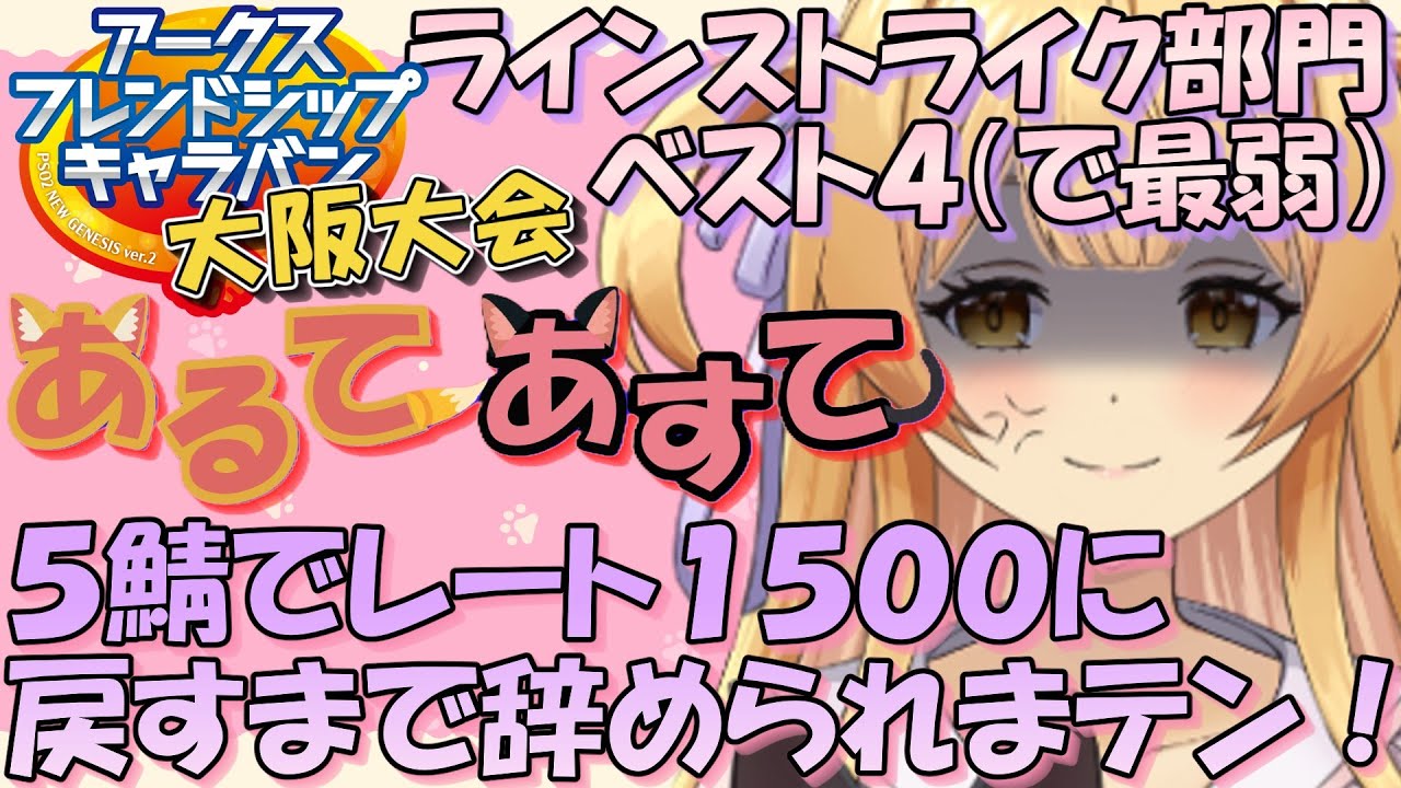 【#pso2ngs/ラインストライク】大阪大会ベスト４！５鯖でレート1500に戻すまでやめられまテン！【#vtuber】