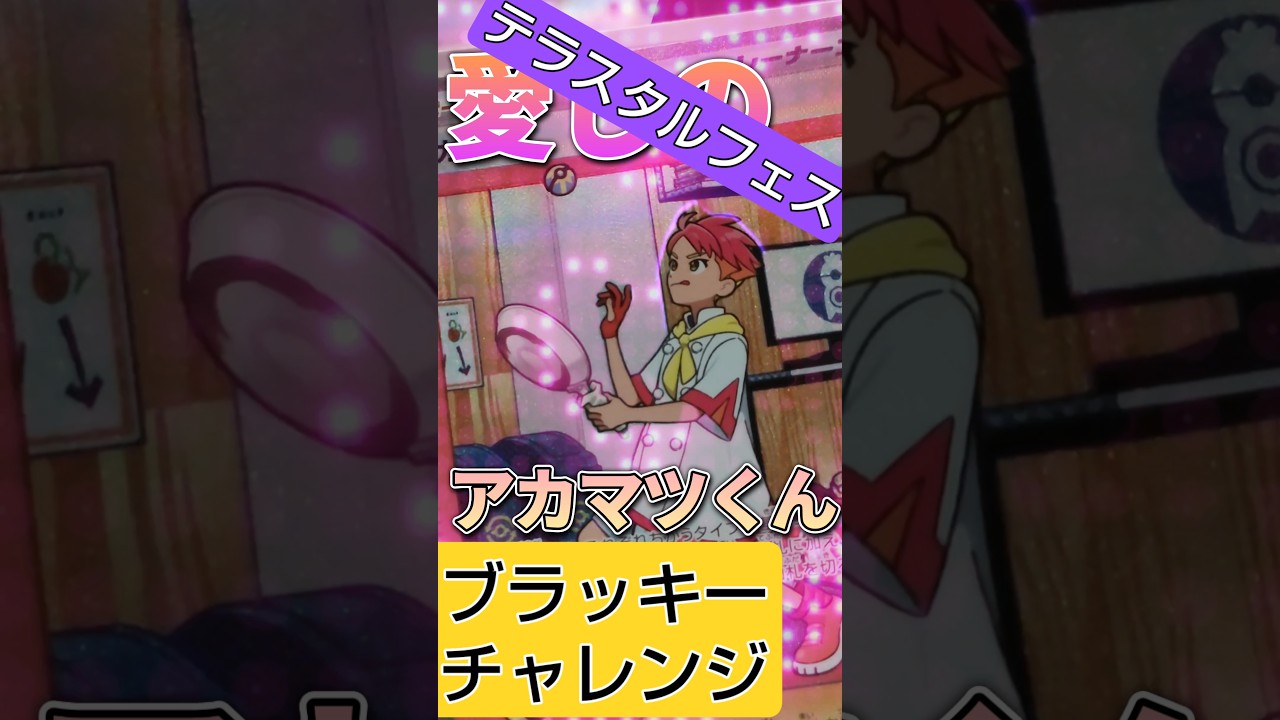 【ポケカ】ラストBOX‼️出るのか⁉️おかまのブラッキーSARチャレンジ‼️#テラスタルフェス #ポケモンカード #ポケカ #ポケカ開封 #アカマツ #ブラッキー