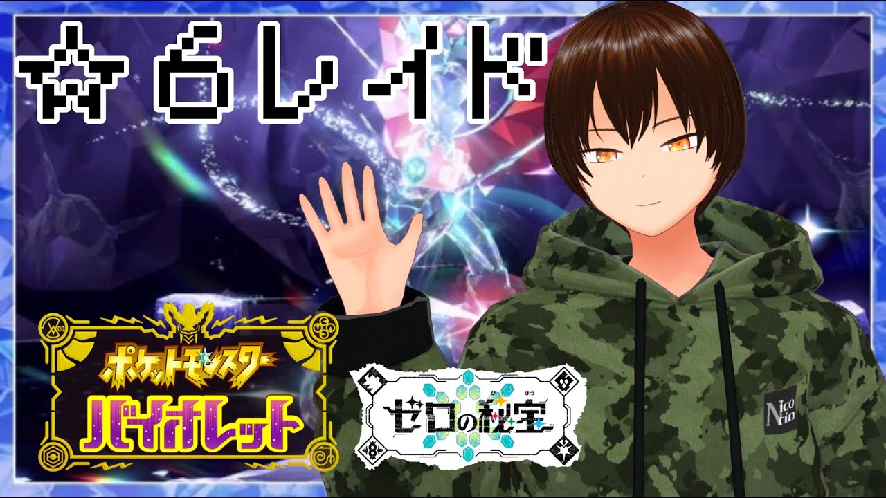 【ポケモンSV/ゼロの秘宝】レックーザが来るので☆６レイドを狩りまくる【参加型配信/初見さん歓迎】