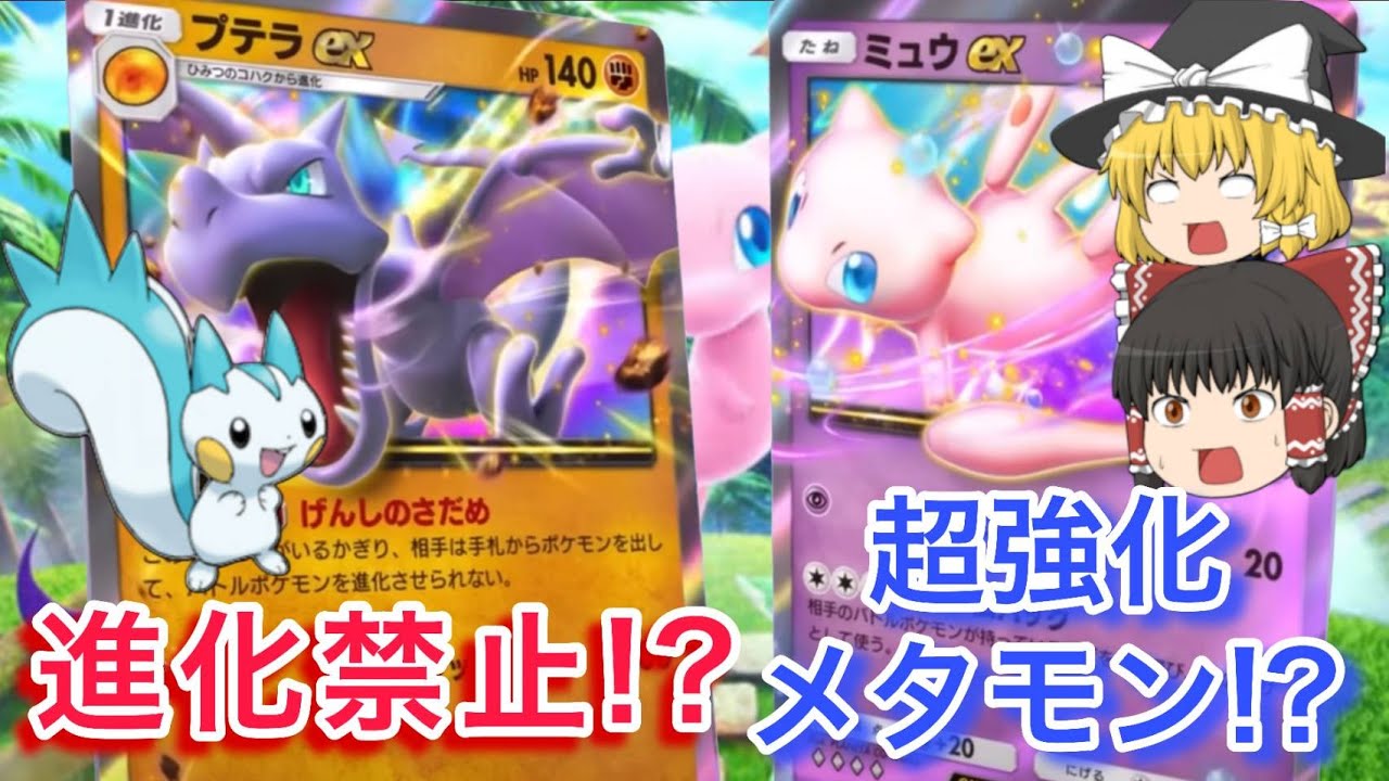 【速報】新EX『プテラ』と『ミュウ』がヤバすぎる！【ポケポケ】【ゆっくり解説】