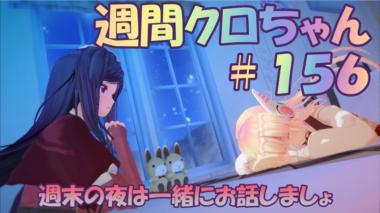 【春野 クロ】週間クロちゃん#156 出発前の雑談配信✨