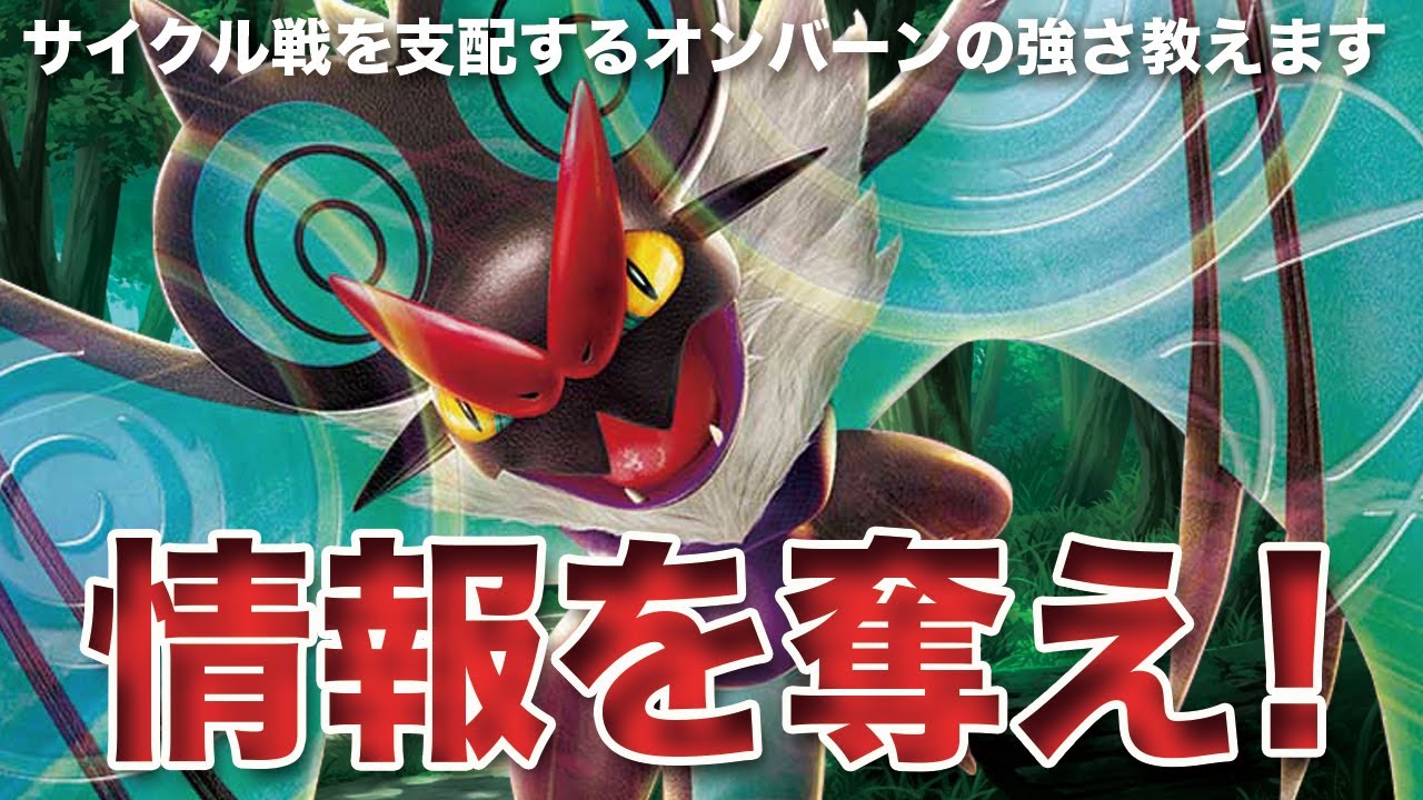 【ポケモンSV】圧倒的な情報アドバンテージ！「オンバーン」でサイクル戦を支配せよ！