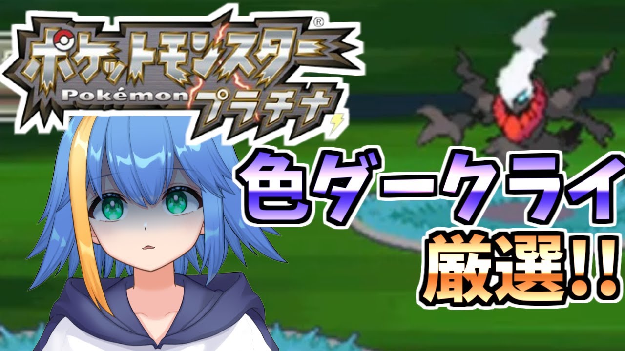 【420回～】ライモン終わってホドモエシティまで行ったらダークライ色厳選やるぞい！【ポケモンPt】