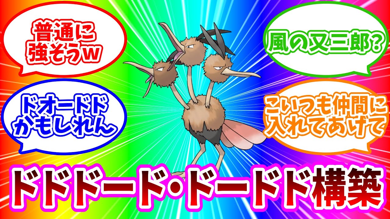 ドドド－ド・ドードド構築でランクマレギュH 【ポケモンSV】