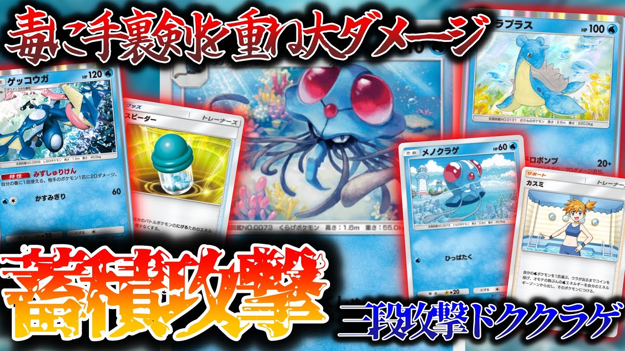 毎ターン3種類の攻撃を続け敵の体力をもりもり溶かしていくドククラゲ主軸デッキが楽しすぎる！！w【ポケポケ】