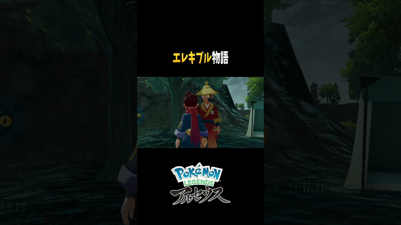 『Pokémon LEGENDS アルセウス』 新たに始まった『エレキブル物語』#shorts