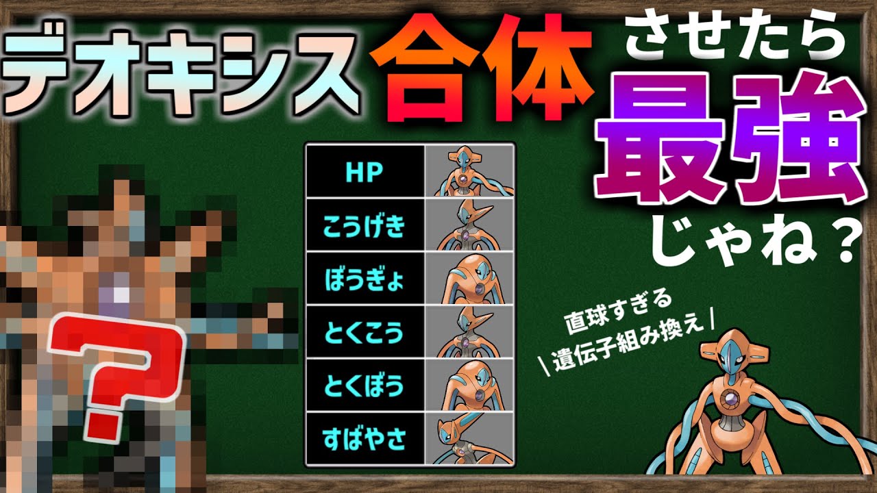 『デオキシス 4形態合体』してステータスを1匹に集結したら最強のポケモンが誕生してしまうのか？【ポケモンSV】【ゆっくり解説】