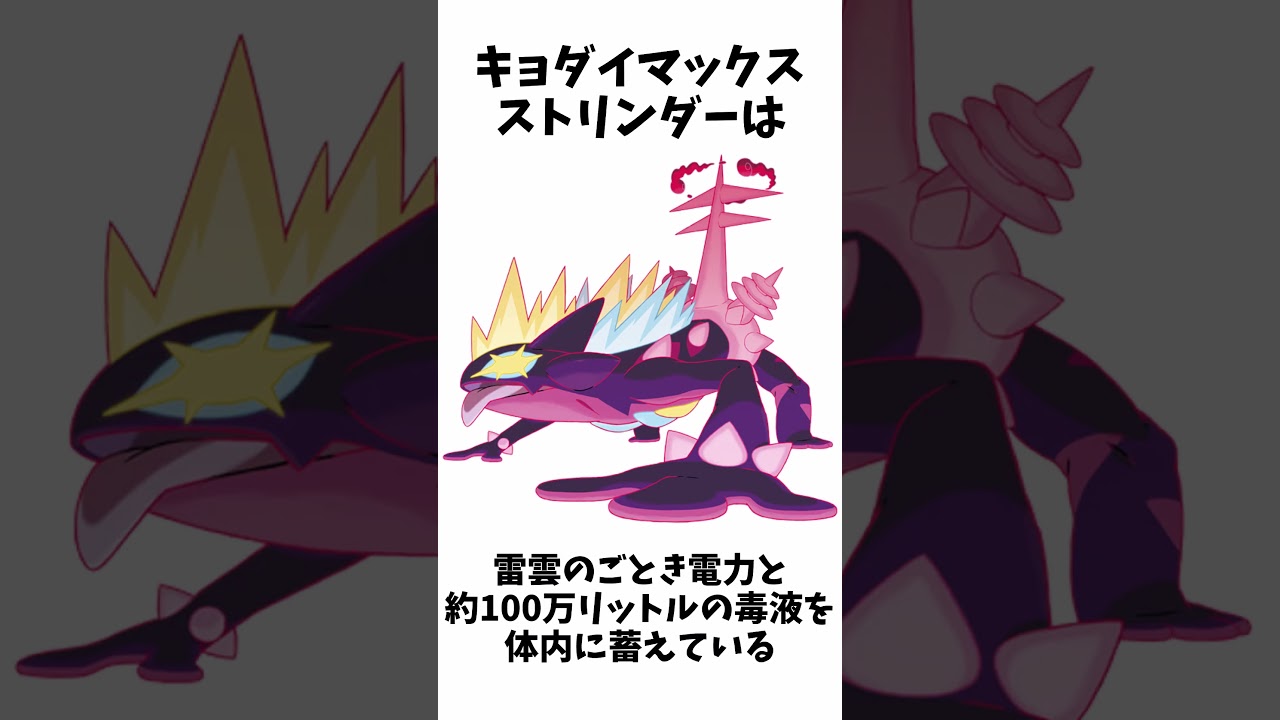 【100万】キョダイマックスに関する面白い雑学【サダイジャ/ストリンダー】【ポケモン解説】 #shorts