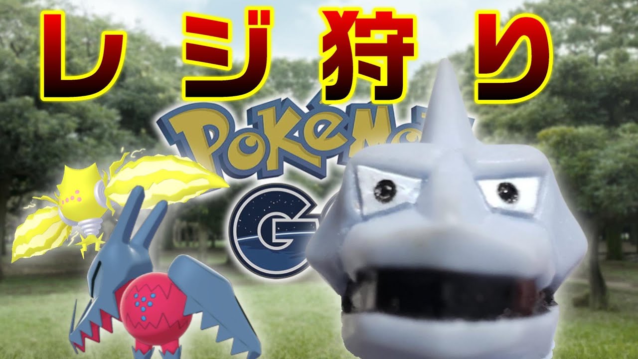 ポケモンGOで色違いのレジエレキが欲しかったイワーク【イワーク実況】