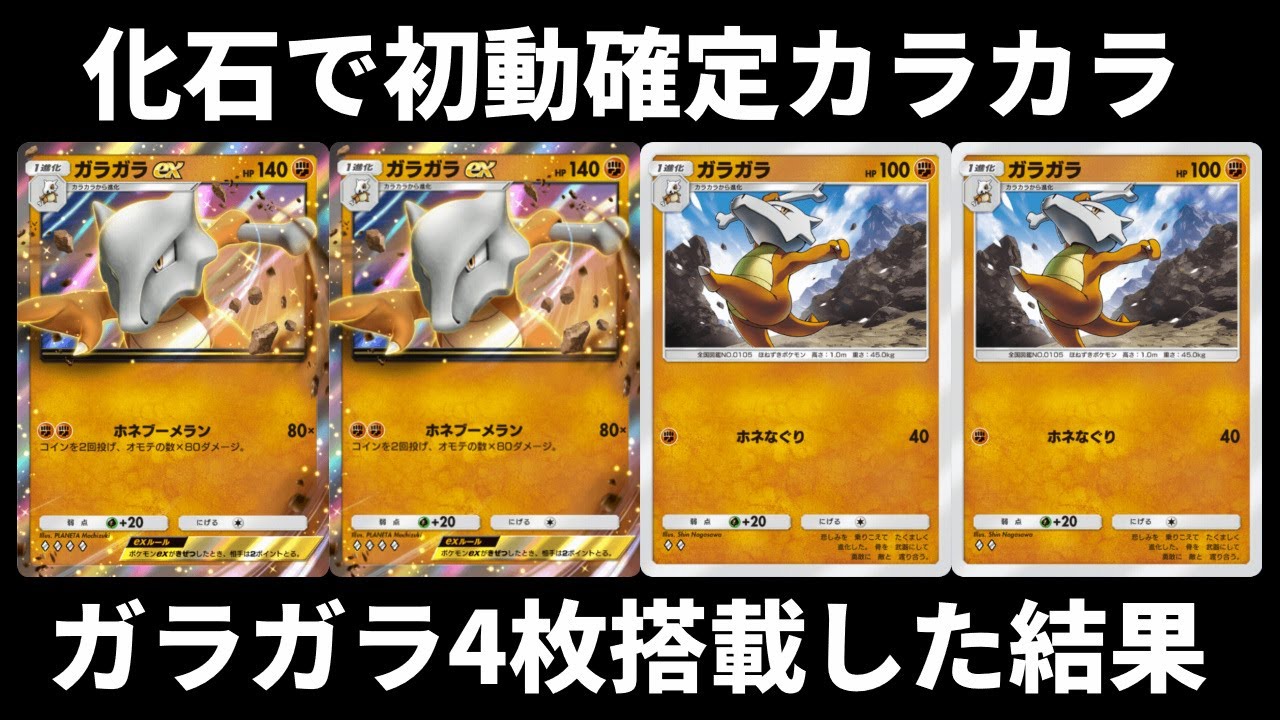 【ポケポケ】初動確定カラカラでガラガラを4枚搭載すれば絶対事故らない説　ガラガラカブトプスデッキ【ポケカ/Pokémon Trading Card Game Pocket】