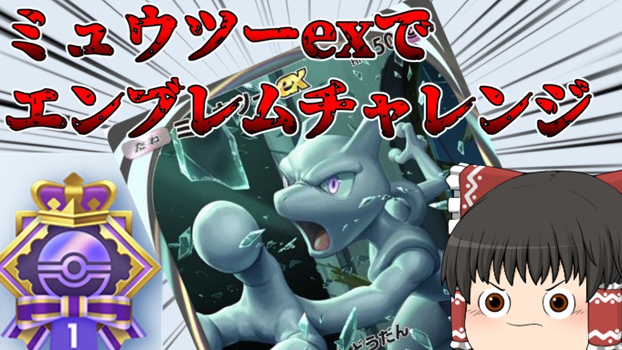 【ポケポケ】ミュウツーexデッキでエンブレムイベント5連勝を達成してみた　Part1【ゆっくり実況】