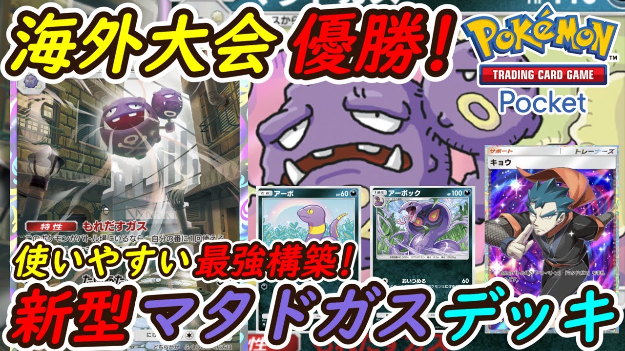 【ポケポケ】ピカチュウミュウツーデッキに強い海外大会優勝デッキ最強構築！新型マタドガスデッキがとにかく使いやすくて強い！