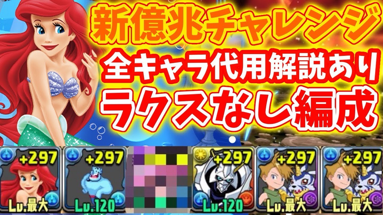 【ラクスなし全キャラ代用可能！！】新億兆チャレンジはアリエル×ヤマトを使えば余裕でクリア出来ます！！#パズドラ