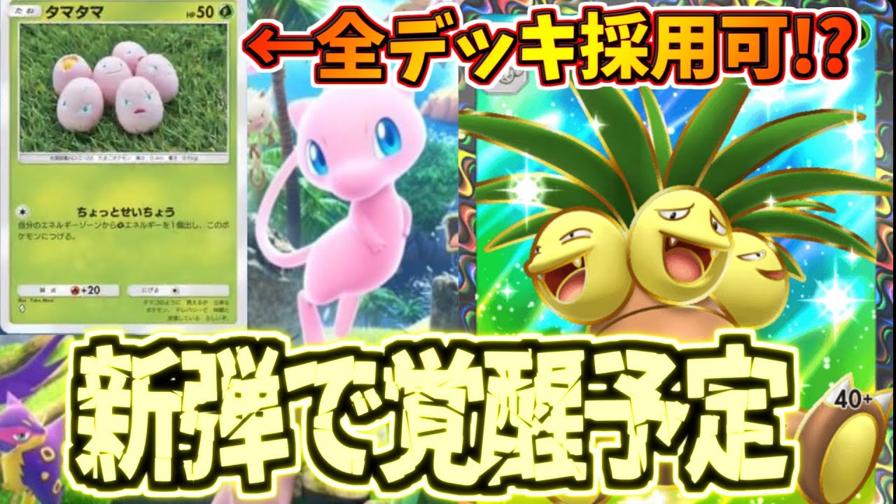 【ポケポケ】次のパックでナッシー覇権!?スピアー×ナッシーが 1エネルギーで大暴れする