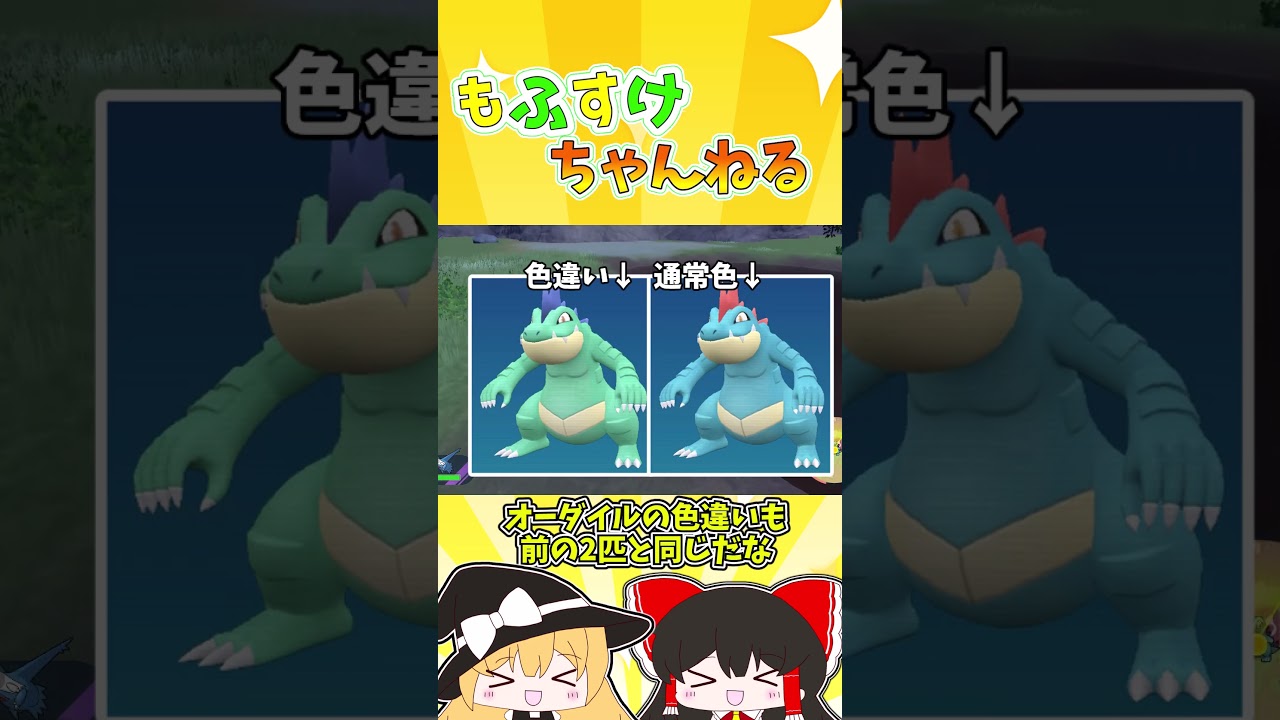 【ポケモンSV】short版！色証ブルーベリー図鑑完成の旅 ワニノコ編【ゆっくり実況】#shorts #ポケモンsv #色違い #色証
