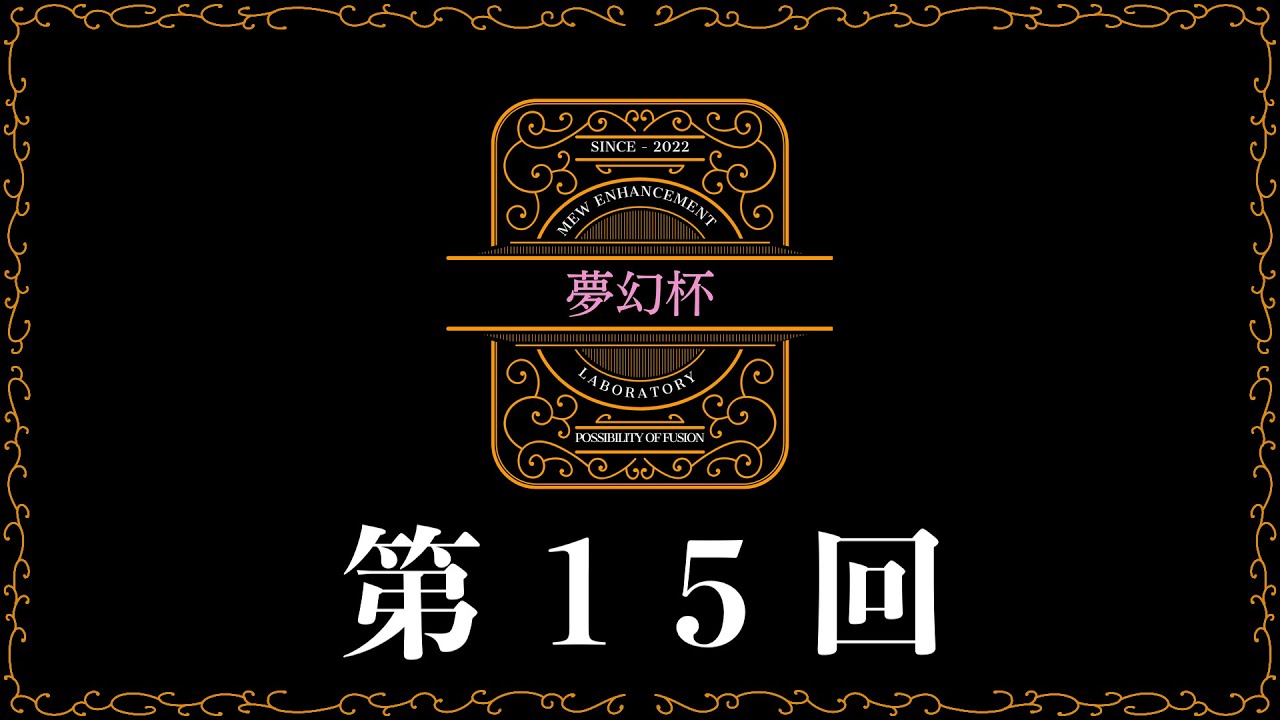 【自主大会】　第15回夢幻杯　【ポケカ】