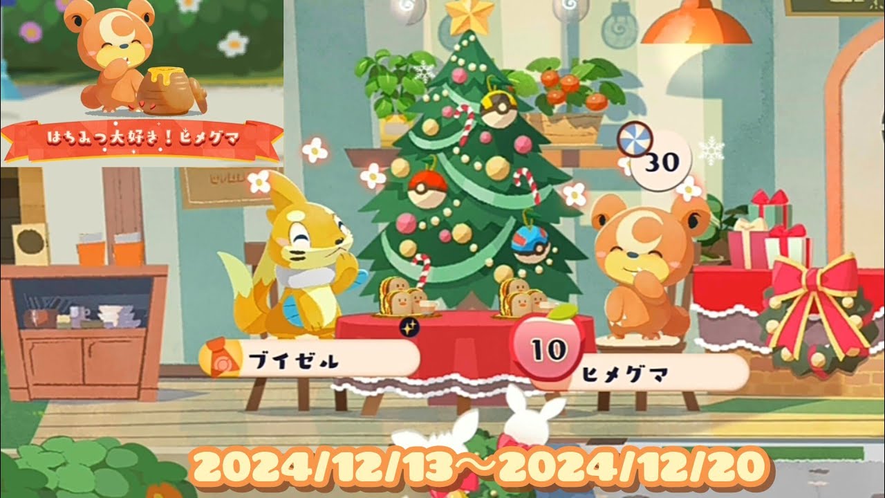 ポケまぜ ヒメグマのチームイベントが始まるよ！ / 寶可繽紛趣 熊寶寶的寶咖隊活動開始囉！ / Pokemon Cafe Remix - Teddiursa's team event