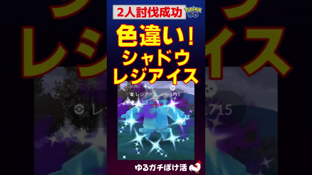 【色違い！シャドウレジアイス、2人討伐】光りました！ #色違い #shinypokemon #ポケモンgo #ポケモン #レイドバトル #レジアイス