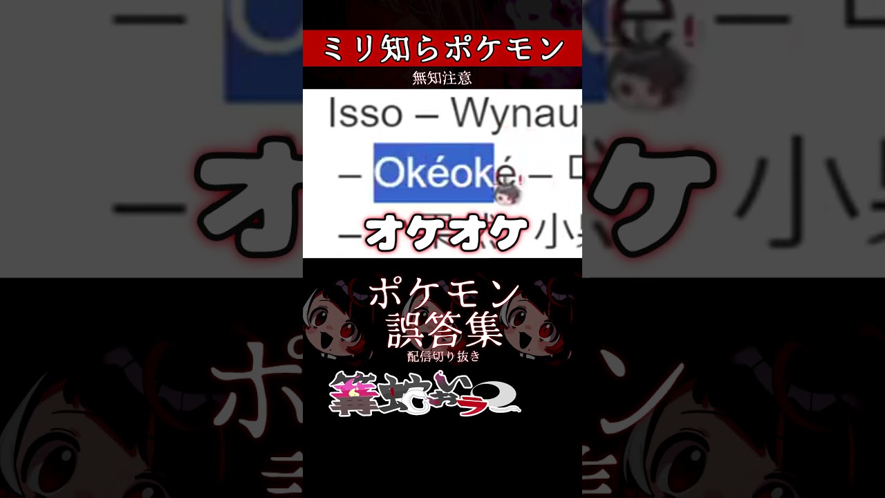 【ミリしら】ポケモンを知らなさ過ぎるミリ知ら名前当てクイズ165【Pokémon】【篝蛇いおラー】【配信切り抜き】#shorts #ポケモン #funny #pokemon