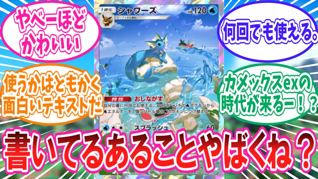 【ポケポケ】新パック「幻のいる島」に登場のシャワーズに対するトレーナー達の反応集【ポケモン反応集】