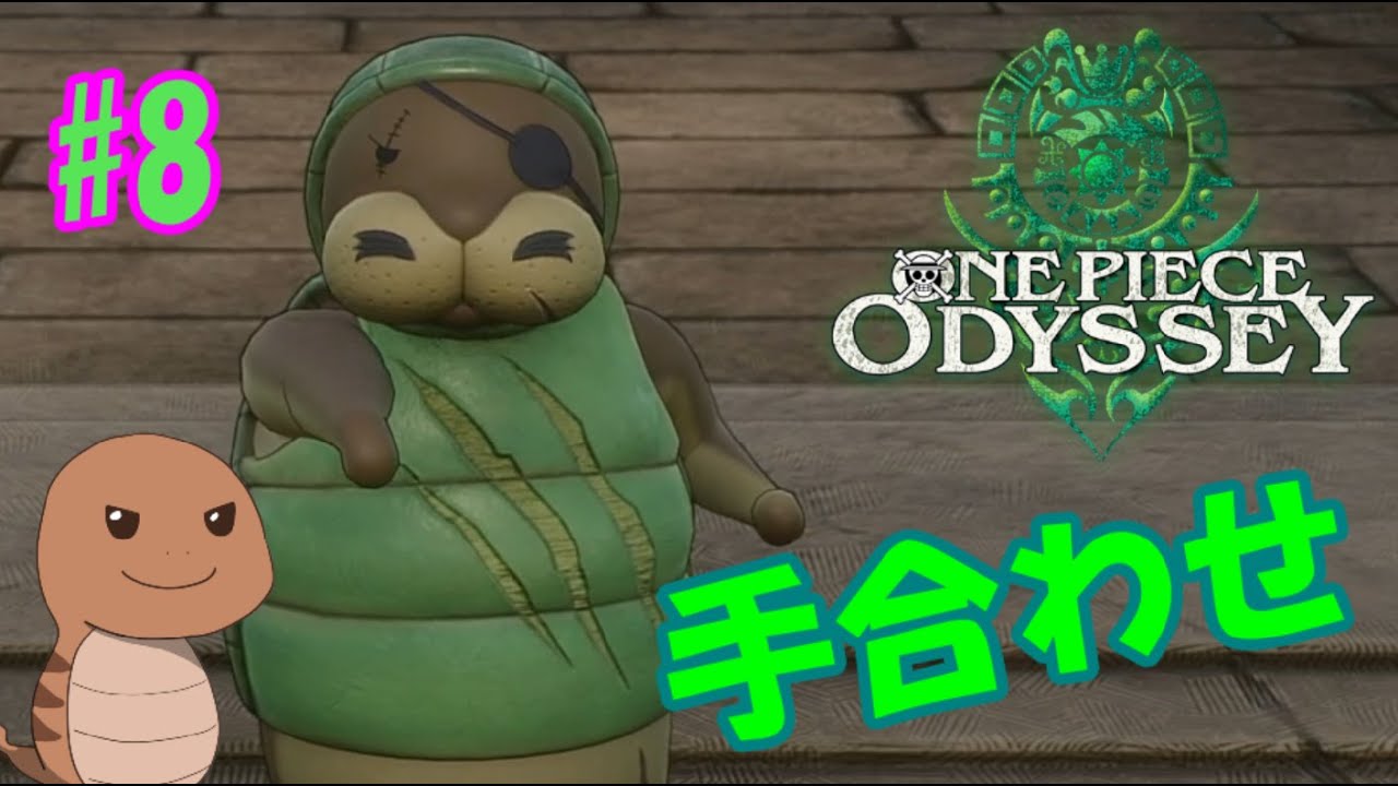【ワンピースオデッセイ】＃8　ジュゴン修行中【ネタバレ注意】