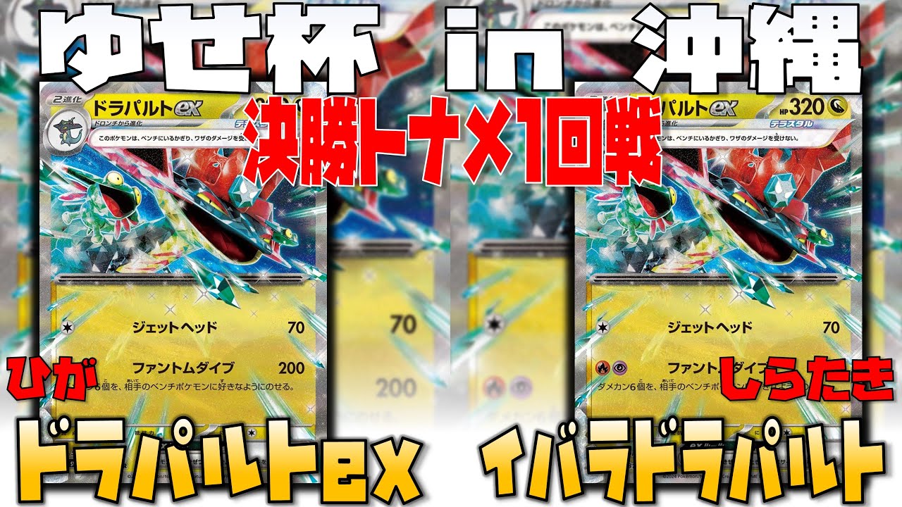 これがドラパの強み！！サポート〇〇が大きく後押し！！　ゆせ杯in沖縄　ドラパルトex　vs　ドラパルトex