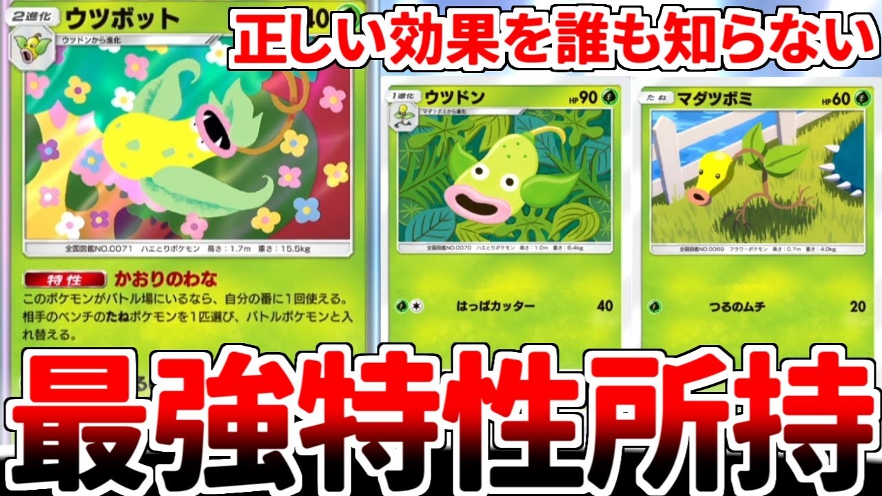 【ポケポケ】ベンチのたねポケモンを狩り尽くす最強特性「かおりのわな」を使ってみたら、思いのほか世界はウツボットのことをご存じありませんでした。【ゆっくり実況】