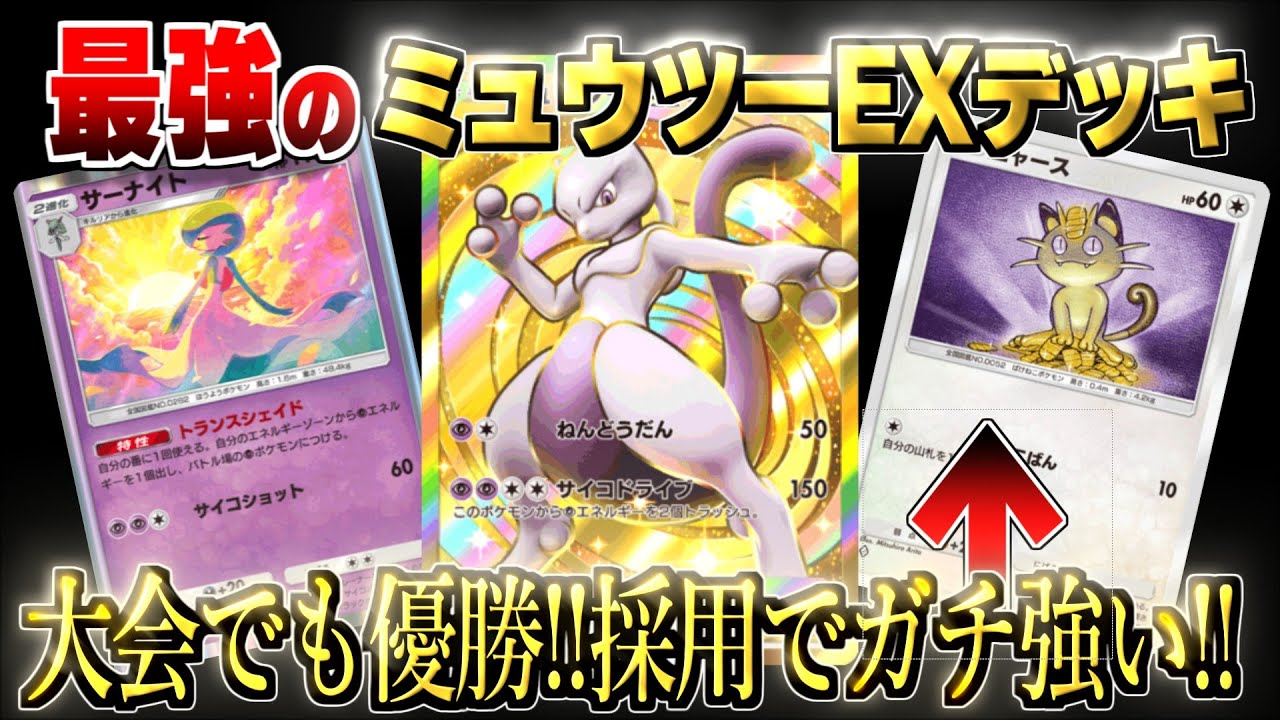 【ポケポケ】ニャース採用で安定感UPミュウツーexデッキ徹底解説！【ポケカポケット】