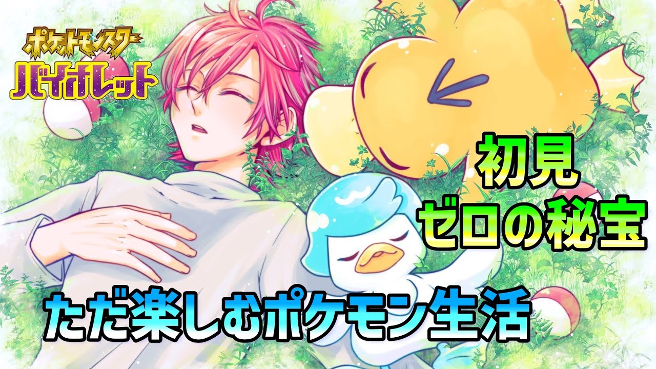 【ポケモンSV】初見！ゼロの秘宝いくぞ　#2【藍の円盤】