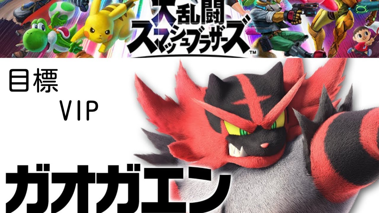 スマブラSP　ガオガエン練習